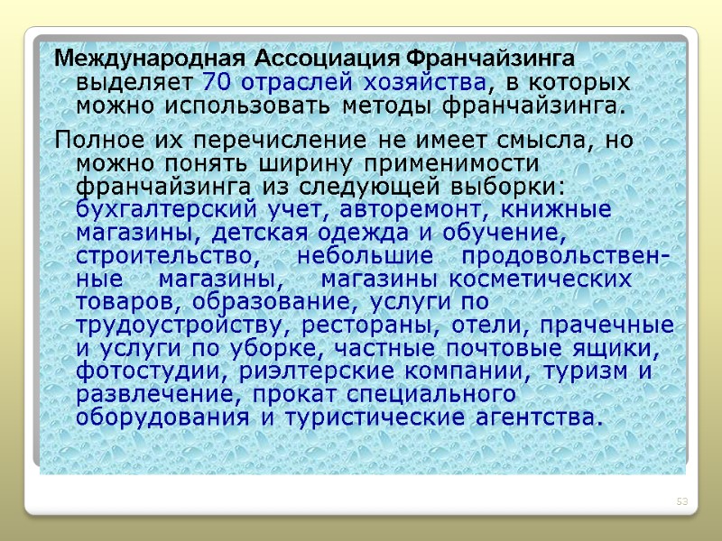 Международная Ассоциация Франчайзинга выделяет 70 отраслей хозяйства, в которых можно использовать методы франчайзинга. Полное